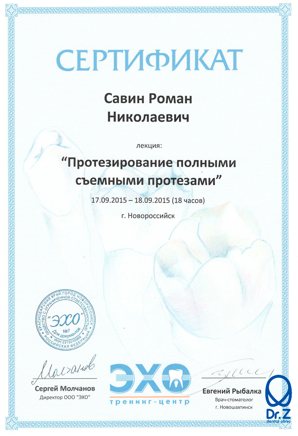 Сертификат по результатам прохождения Савиным Романом Николаевичем курса по теме 