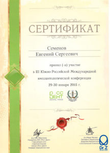 Сертификат Семенову Евгению Сергеевичу за участие в III Южно-Российской Международной имплантологической конференции