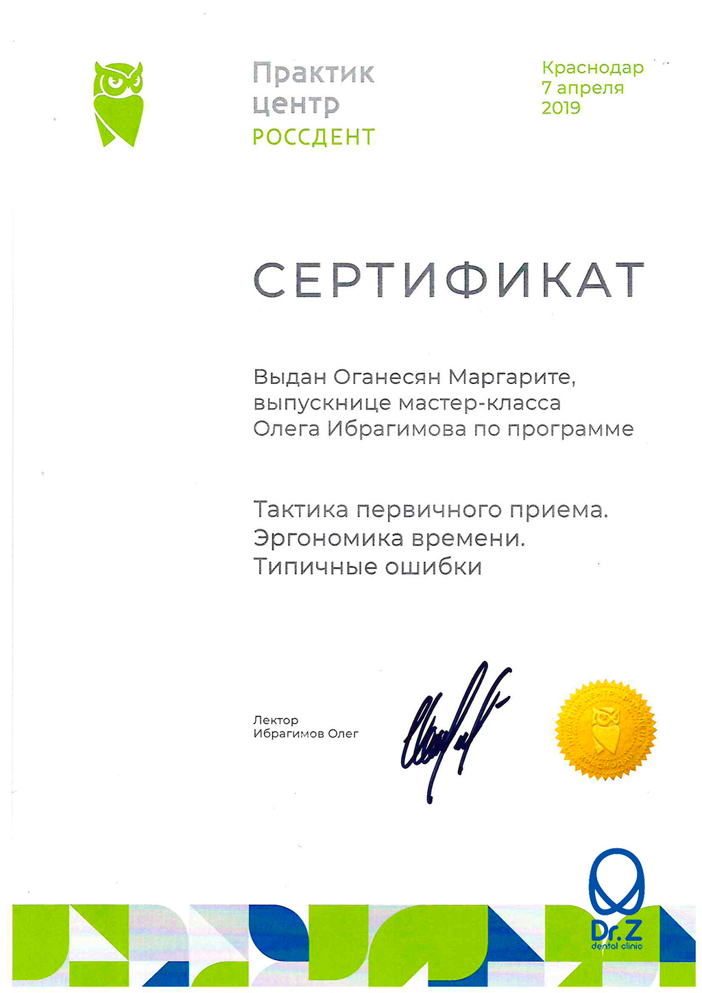 Сертификат выдан Оганесян Маргарите Гагиковне о том, что она прошла мастер-класс Олега Ибрагимова по программе 