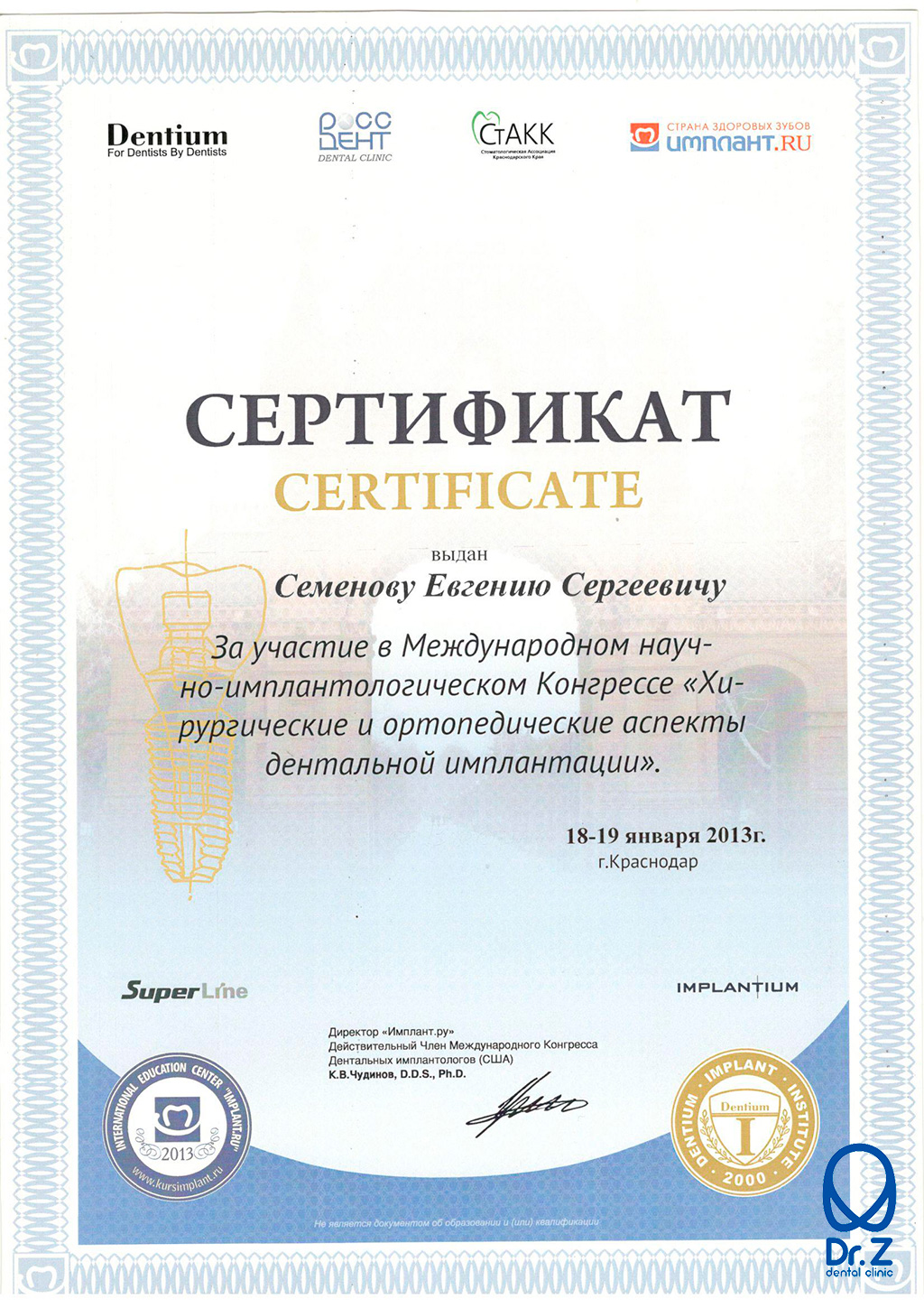 Сертификат Семенову Евгению Сергеевичу за участие в Международном научно-имплантологическом Конгрессе 