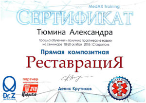 Сертификат выдан Тюминой Александре Олеговне за прохождение обучения по теме "Прямая композитная реставрация".