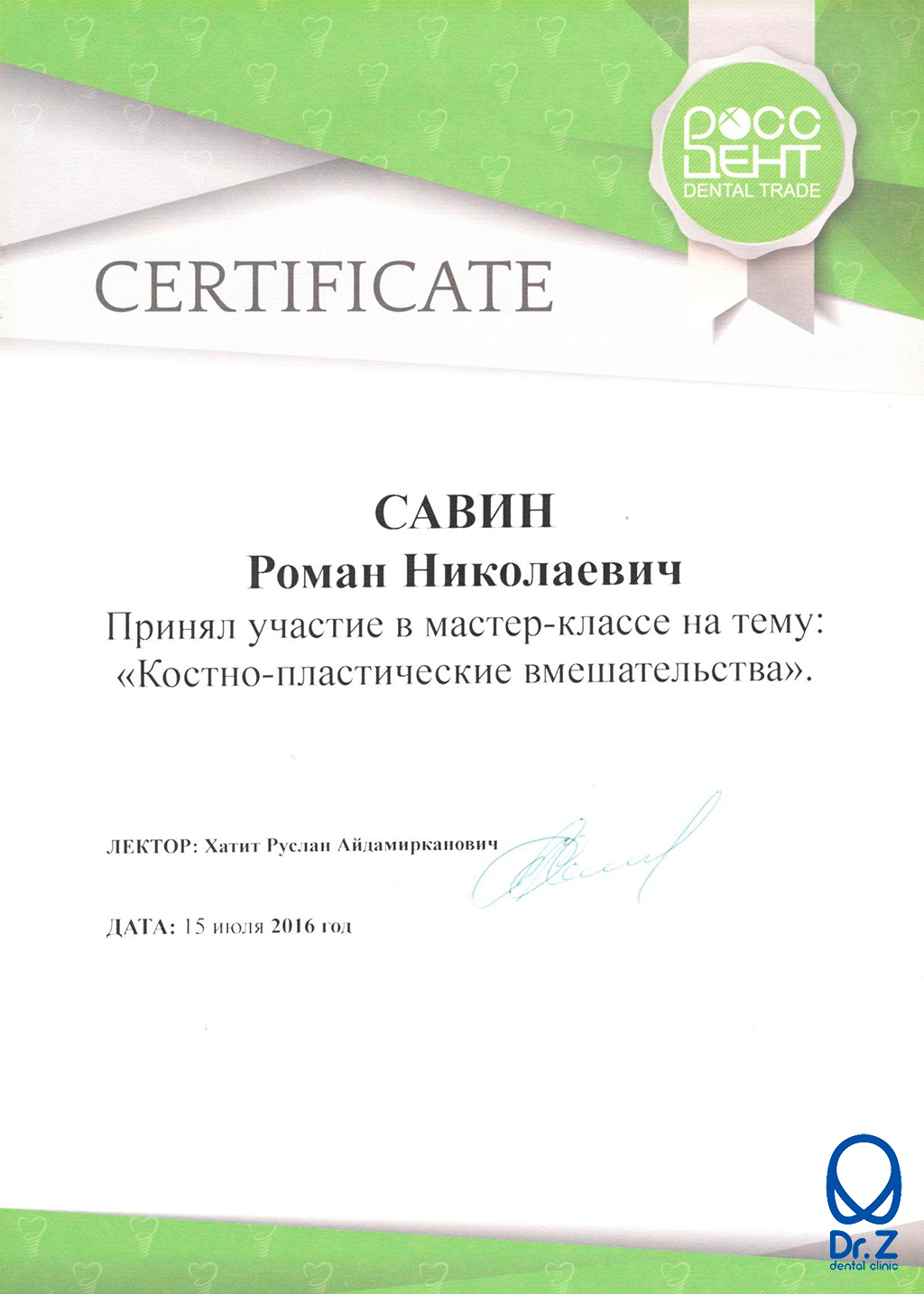 Сертификат по результатам прохождения Савиным Романом Николаевичем курса обучения по теме 