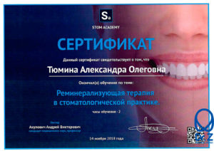 Сертификат выдан Тюминой Александре Олеговне за прохождение дополнительного обучения по теме "Реминерализующая терапия в стоматологической практике"