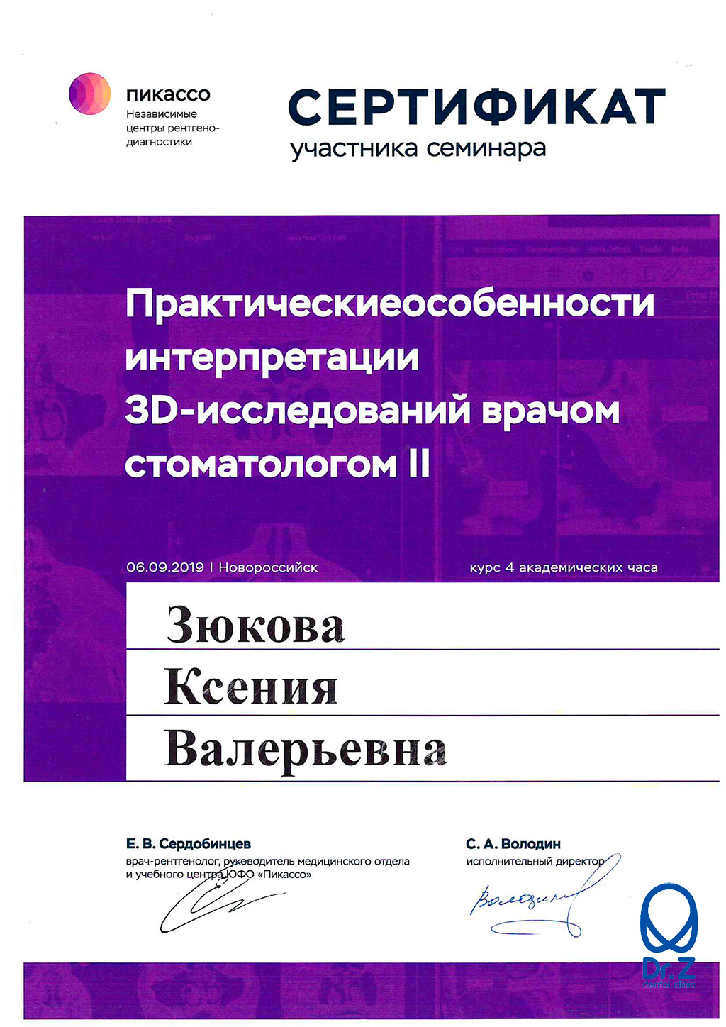 Сертификаты - Стоматологическая клиника Доктор Зет