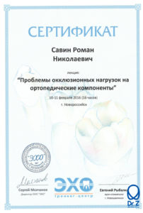 Сертификат по результатам прохождения Савиным Романом Николаевичем курса лекций по теме "Проблемы окклюзионных нагрузок на ортопедические компоненты" в тренинг-центре "ЭХО"