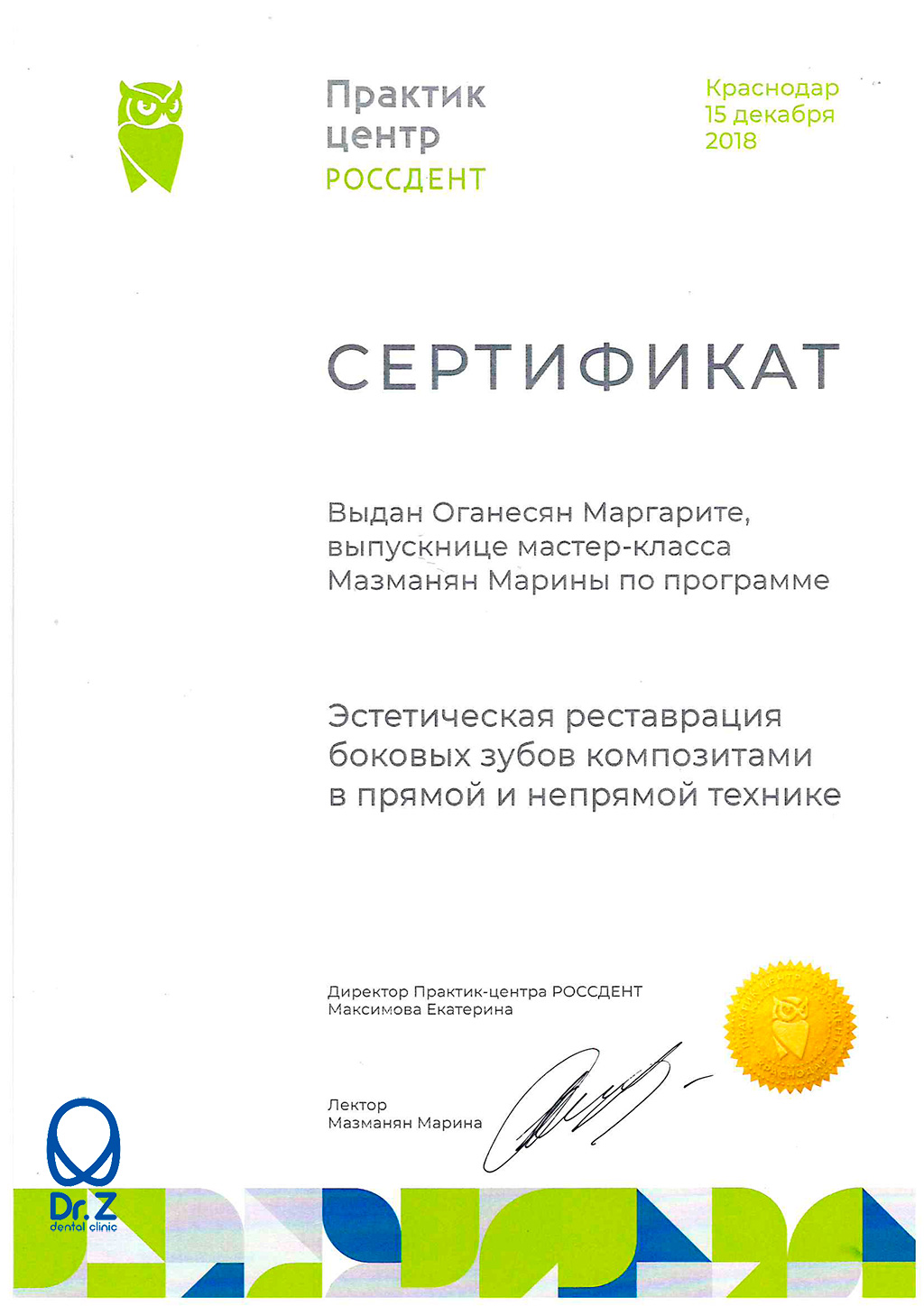 Сертификат Оганесян Маргарите Гагиковне о том, что она прошла мастер-класс Мазманян Марины по программе 